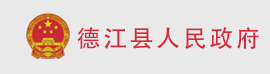 铜仁市德江县人民政府