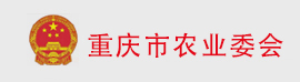 重庆市农业农村委员会