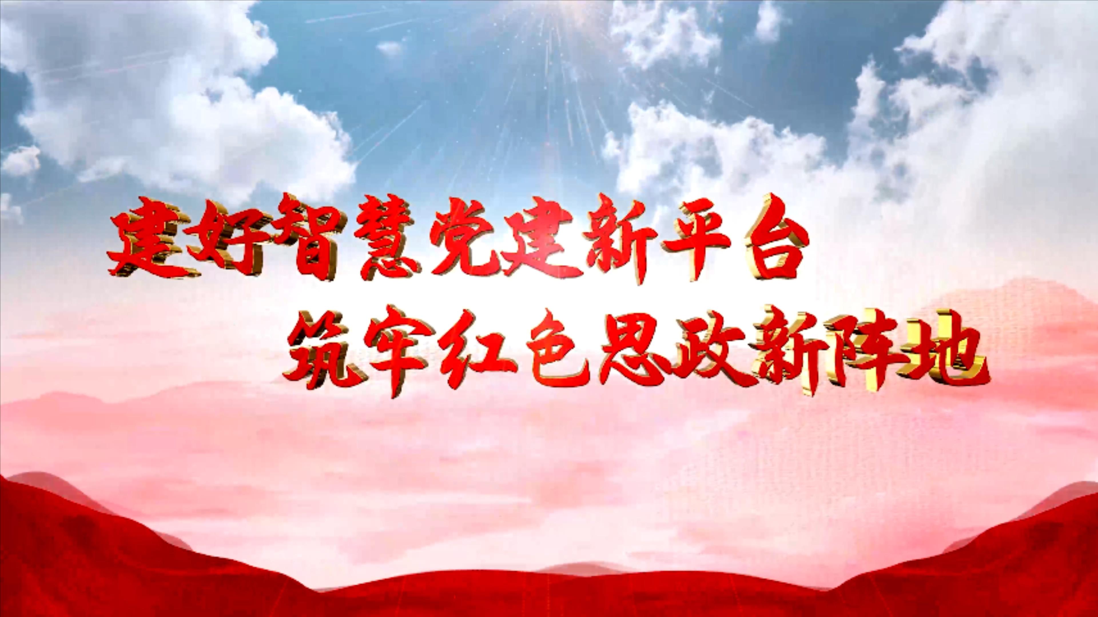 半月谈·基层党建融媒体学习站宣传片1.mp4_20230703_095239434.jpg